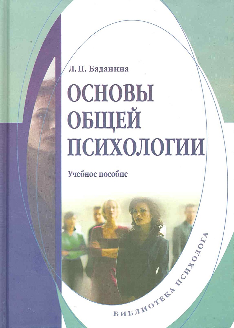 Общие основы психологии. Общая психология. Основы общей психологии 2018. Первушина общая психология.