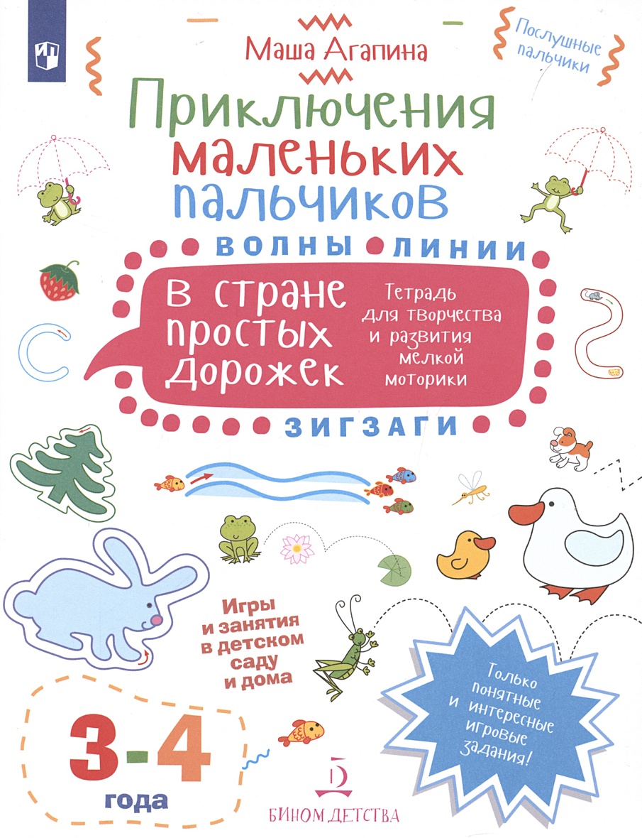 Приключения маленьких пальчиков в стране простых дорожек. Линии. Волны.  Зигзаги. Тетрадь для творчества и развития мелкой моторики 3-4 • Агапина  М.С., купить по низкой цене, читать отзывы в Book24.ru • Эксмо-АСТ •