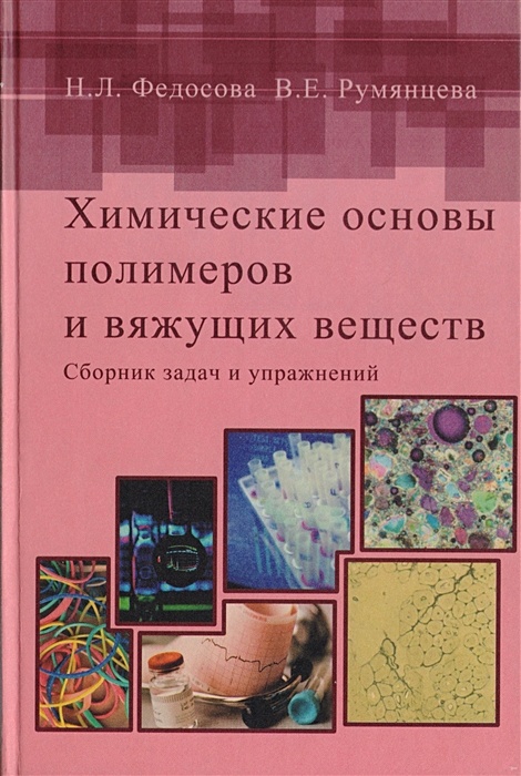 химия основы. с егоров общая и неорганическая химия. учебное пособие химия полимеров. основы физической химии. химические процессы в химии.