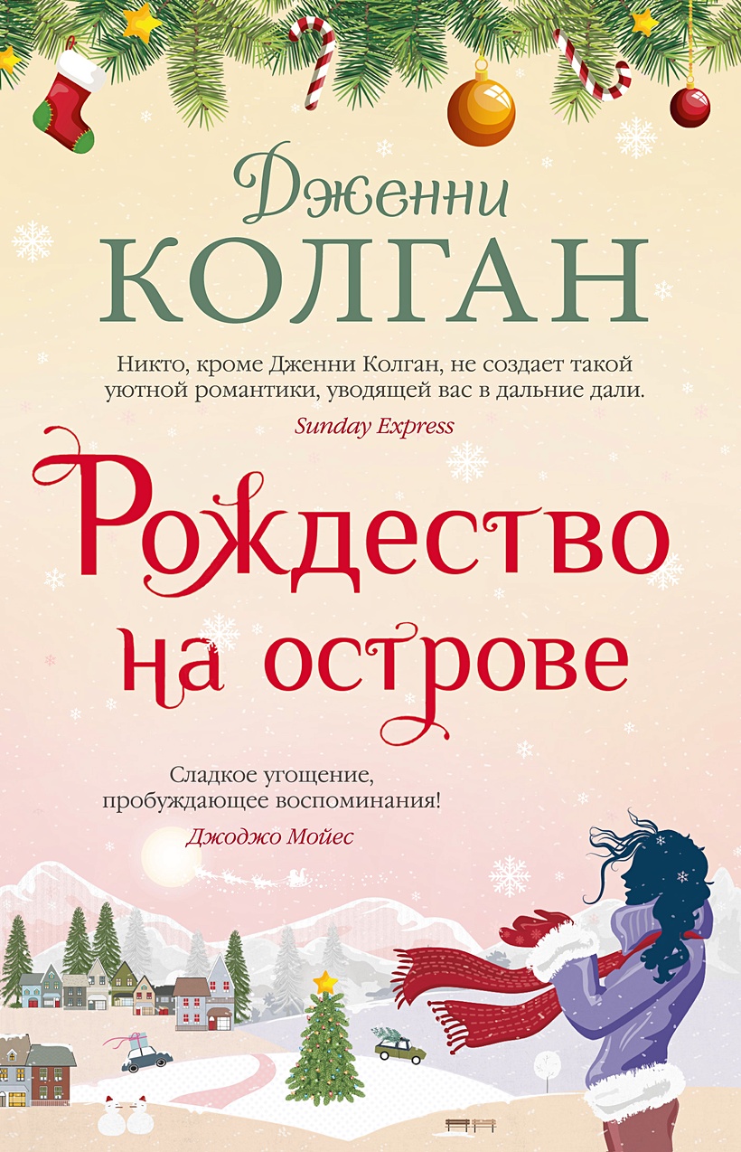 Книга Рождество на острове • Колган Дж. – купить книгу по низкой цене,  читать отзывы в Book24.ru • Эксмо-АСТ • ISBN 978-5-389-19963-7, p6051583