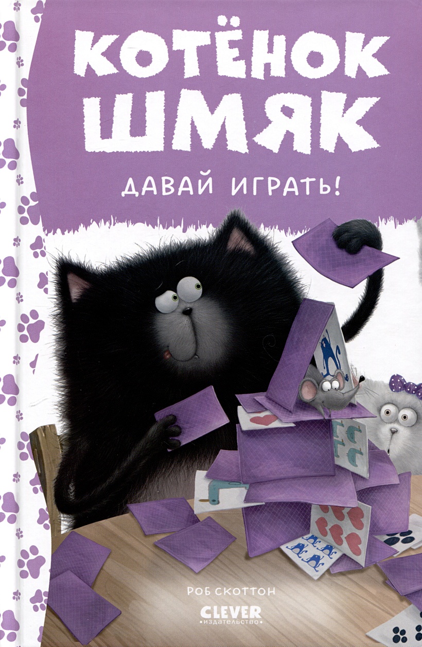 Котенок Шмяк. Давай играть! (Шу Лин Э., Скоттон Р.) - купить книгу или  взять почитать в «Букберри», Кипр, Пафос, Лимассол, Ларнака, Никосия.  Магазин × Библиотека Bookberry CY