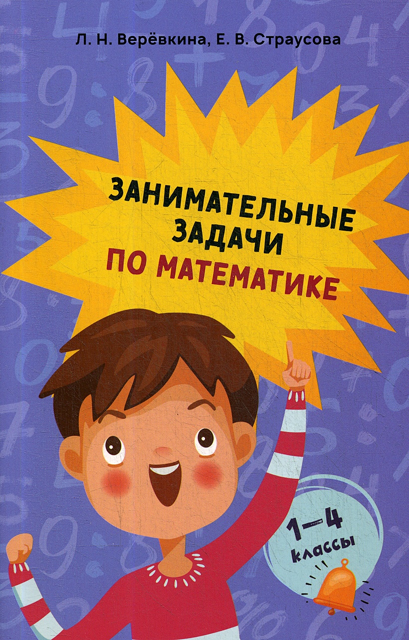 Занимательные задачи по математике. 1-4 кл • Веревкина Л. и др. – купить  книгу по низкой цене, читать отзывы в Book24.ru • Эксмо-АСТ • ISBN  978-985-15-4521-2, p5870563