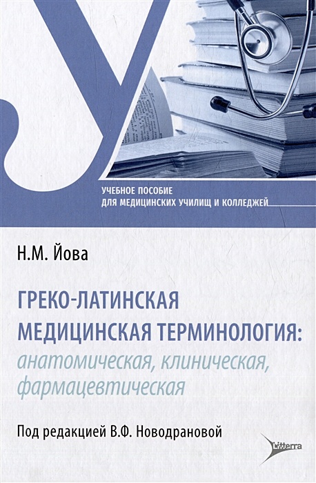 Курсы медицинский латинский. Курсы медицинский латинский