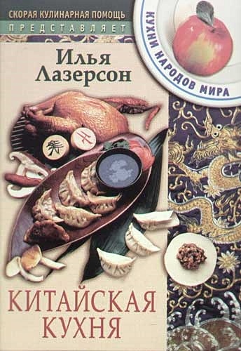 Китайская кухня книга