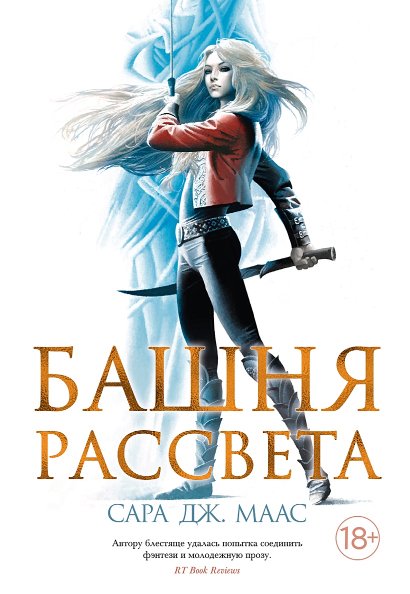 Книга Башня рассвета • Маас С.Дж. – купить книгу по низкой цене, читать  отзывы в Book24.ru • Эксмо-АСТ • ISBN 978-5-389-19921-7, p6047486