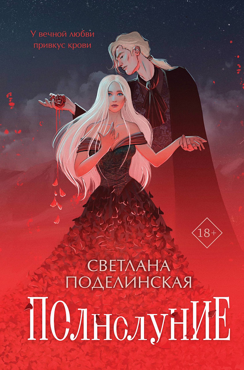 Полнолуние • Светлана Поделинская, купить по низкой цене, читать отзывы в  Book24.ru • Эксмо-АСТ • ISBN 978-5-04-181267-6, p6769512