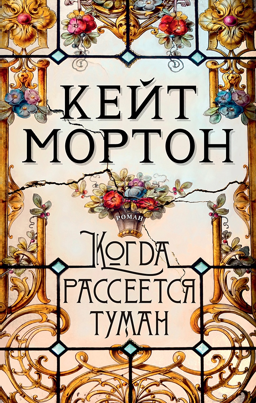 Книга Когда рассеется туман • Мортон К. – купить книгу по низкой цене,  читать отзывы в Book24.ru • Эксмо-АСТ • ISBN 978-5-389-18994-2, p5941352