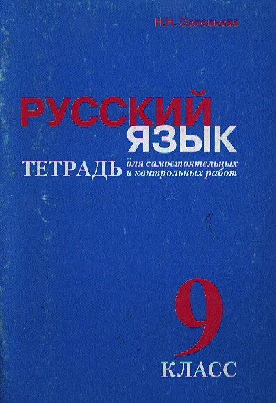 Русский язык 9 кл Тетрадь для самостоятельных и контрольных работ (м ...