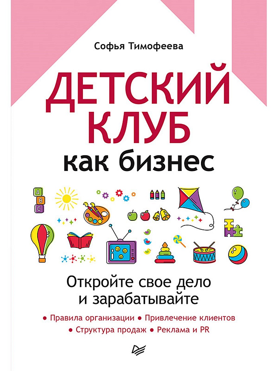 Книга Детский клуб как бизнес. Откройте свое дело и зарабатывайте •  Тимофеева С. А. – купить книгу по низкой цене, читать отзывы в Book24.ru •  Эксмо-АСТ • ISBN 978-5-4461-1780-2, p5902501