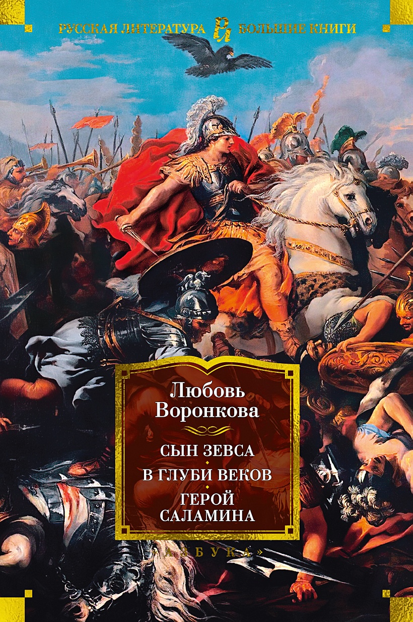 Сын Зевса. В глуби веков. Герой Саламина • Воронкова Л., купить по низкой  цене, читать отзывы в Book24.ru • Эксмо-АСТ • ISBN 978-5-389-22748-4,  p6738579