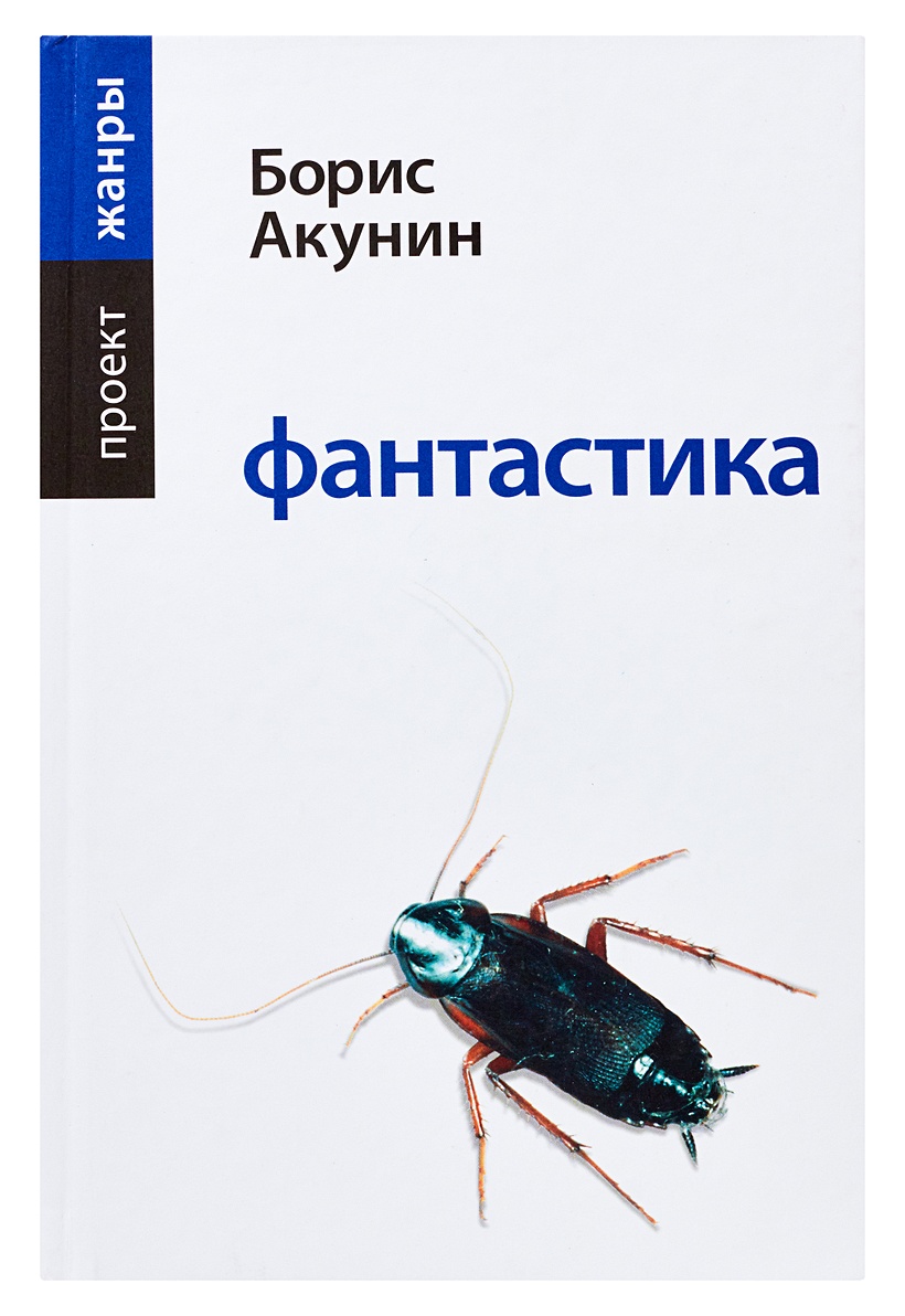 Книги акунина фантастика. Спасти эсквиллан книга.