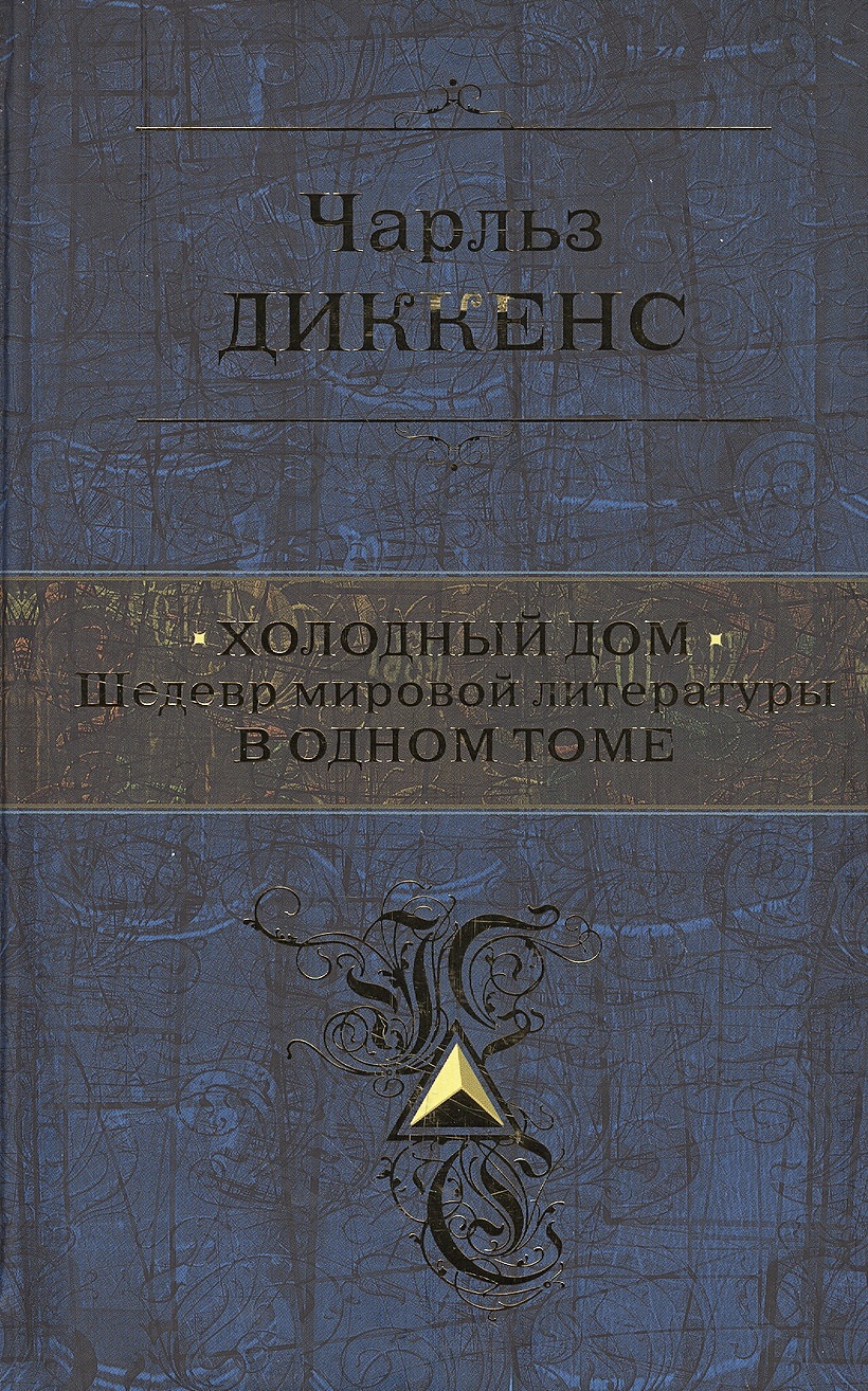 Книга Холодный дом. Шедевр мировой литературы в одном томе • Чарльз Диккенс  – купить книгу по низкой цене, читать отзывы в Book24.ru • Эксмо • ISBN  978-5-699-53733-4, p220990