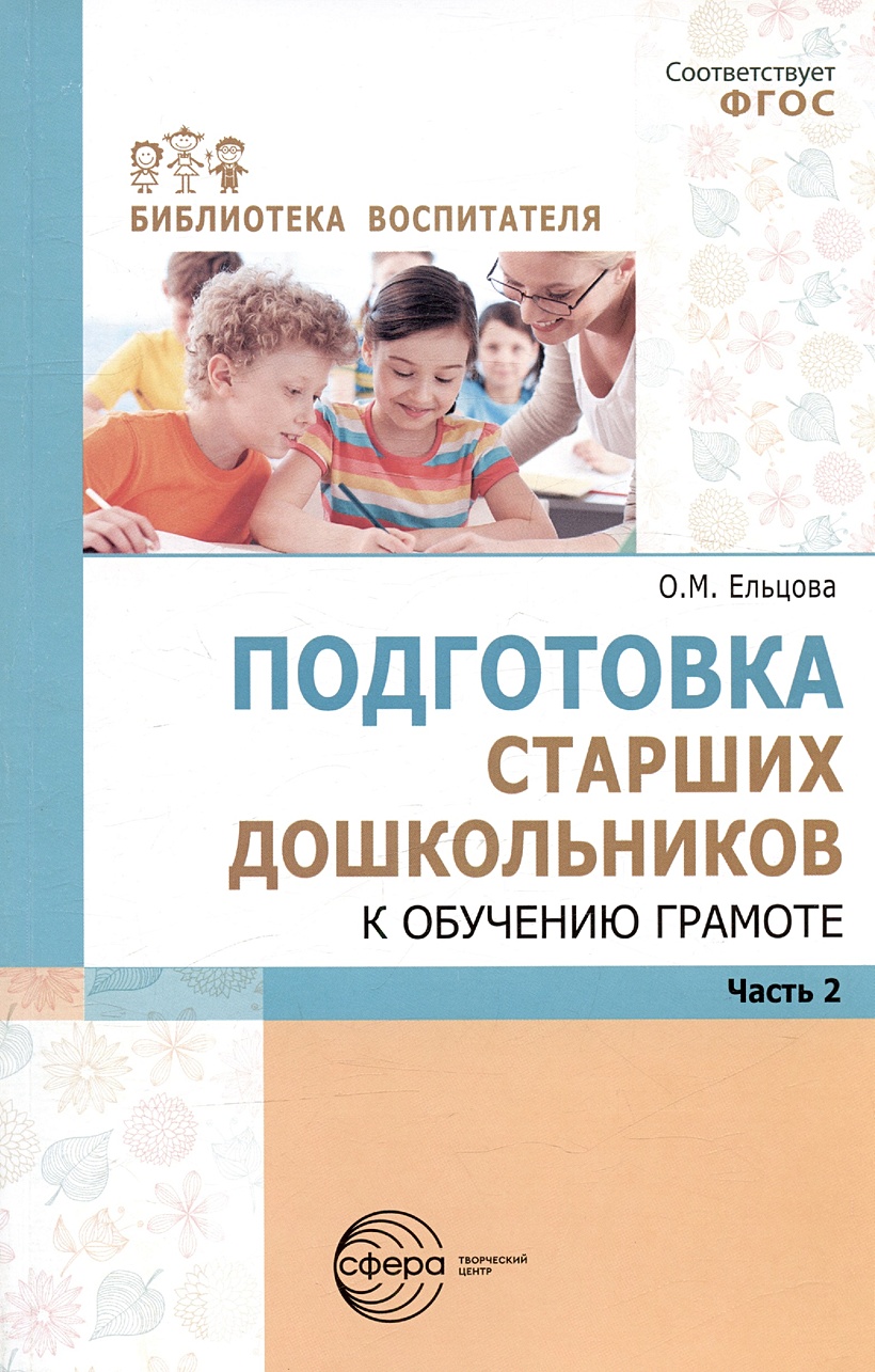 Подготовка старших дошкольников к обучению грамоте: Метод. пособие. В 2 ч.  Ч.2 (второй год обучения)/ Ельцова О.М. • Ельцова О.М., купить по низкой  цене, читать отзывы в Book24.ru • Эксмо-АСТ • ISBN