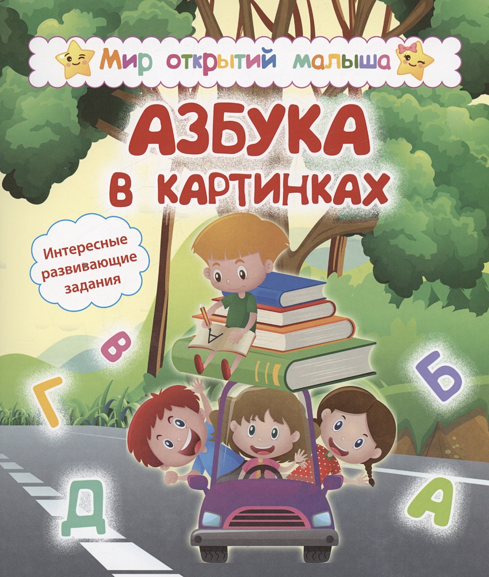 Азбука в картинках. Интересные развивающие задания • Назарова С.И. и др.,  купить по низкой цене, читать отзывы в Book24.ru • Эксмо-АСТ • ISBN  978-5-7057-6214-9, p6786006