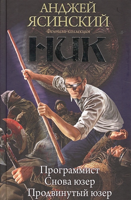 Ником анджея ясинского. Ник Анджей Ясиньский. Анджей Ясинский ник. Ясинский Анджей - Юзер. Ник книга.