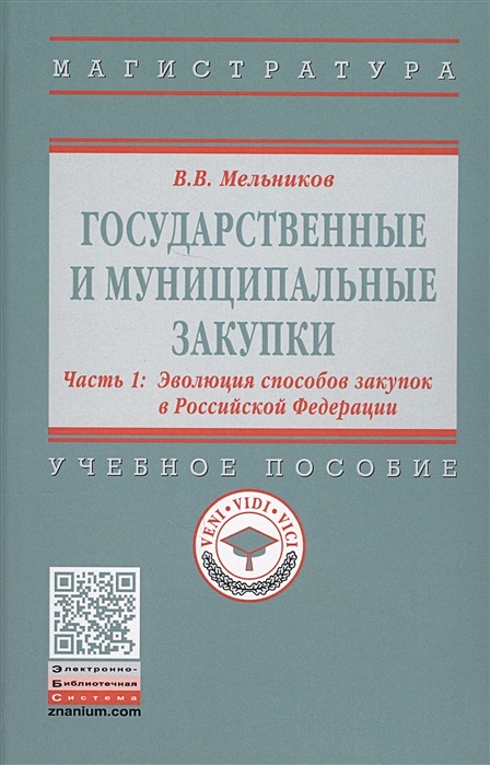 Развитие системы государственных и муниципальных закупок