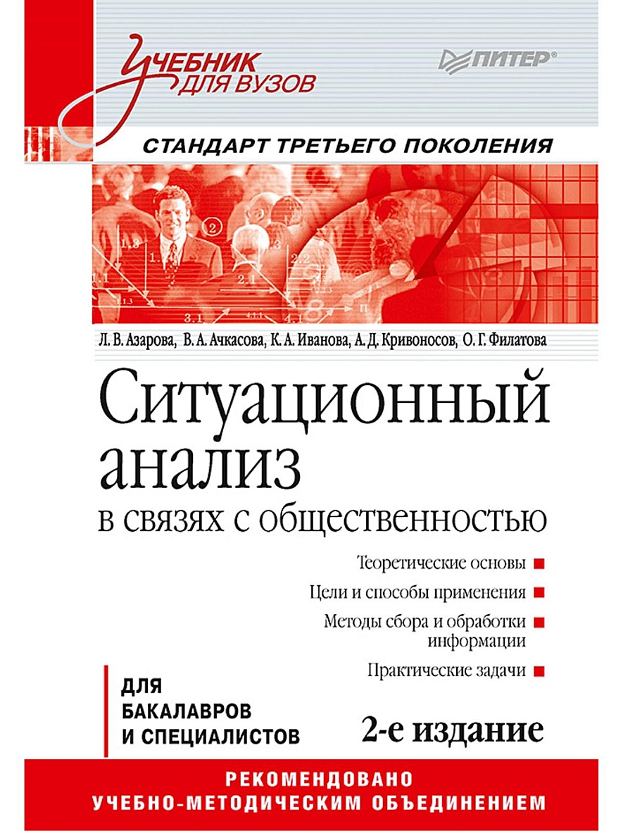 Книга Ситуационный анализ в связях с общественностью: Учебник для вузов.  2-е изд. Стандарт третьего поколения • Азарова Л. и др. – купить книгу по  низкой цене, читать отзывы в Book24.ru • Эксмо-АСТ •