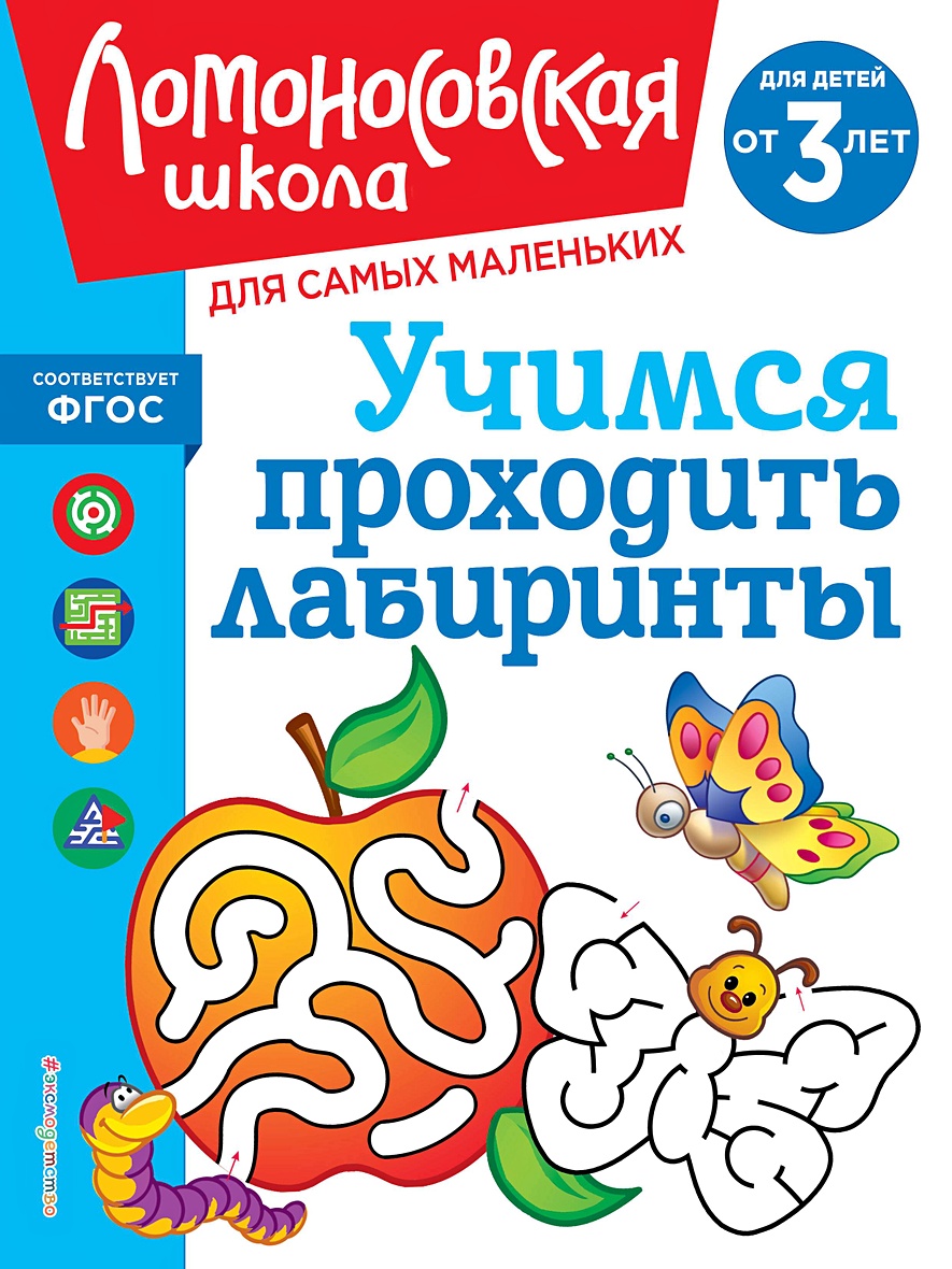 Учимся проходить лабиринты: для детей от 3-х лет • Родионова Елена  Альбертовна и др. – купить книгу по низкой цене, читать отзывы в Book24.ru  • Эксмо • ISBN 978-5-04-195904-3, p7094404