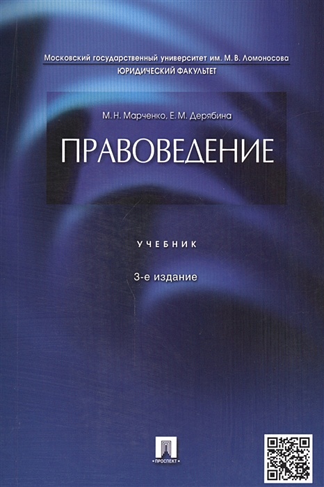 М н марченко учебник. Правоведение учебник. Правоведение учебник для вузов в схемах. М Н Марченко. Книга по изданию.