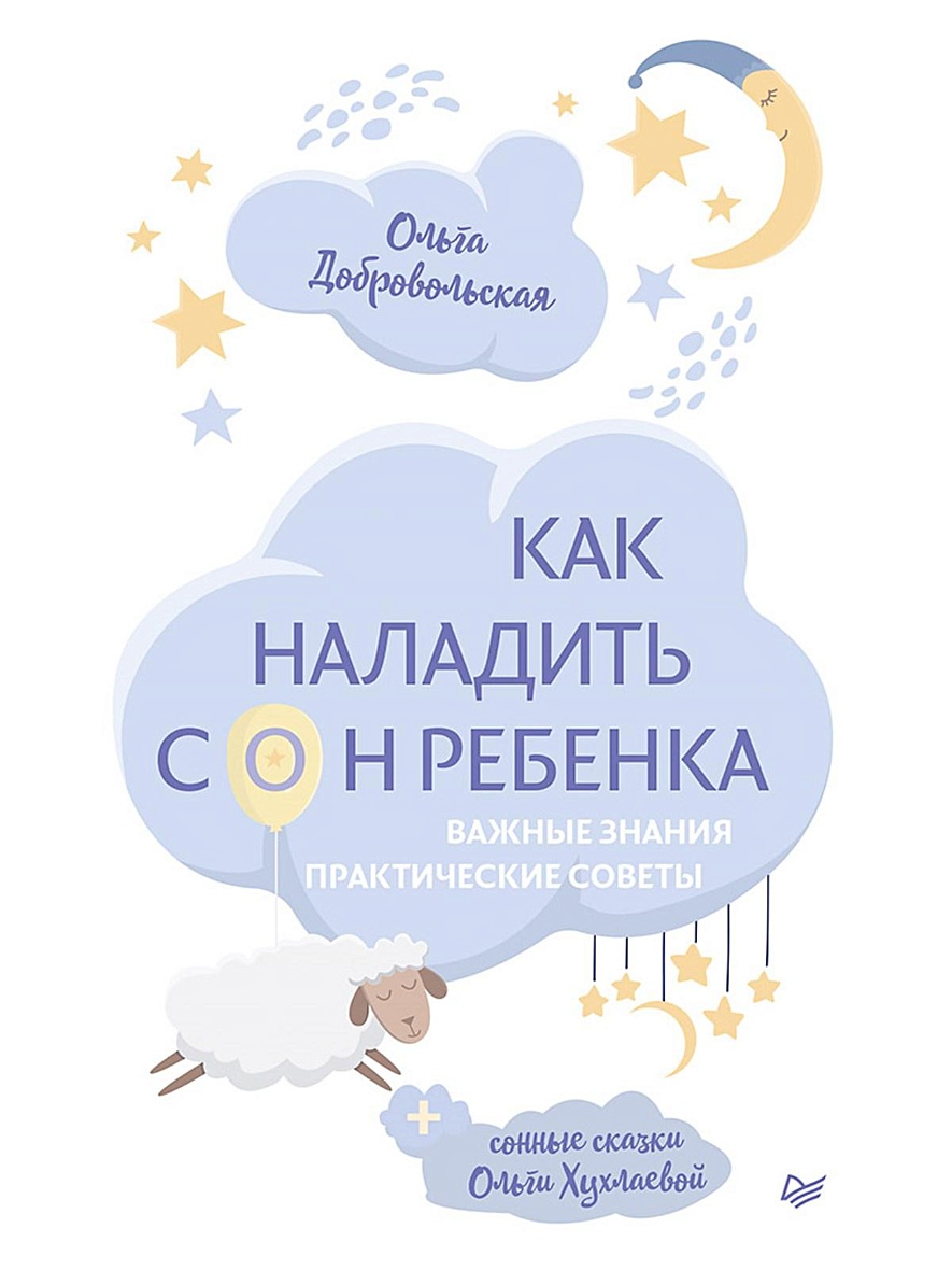 Книга Как наладить сон ребенка. Важные знания, практические советы, сонные  сказки • Добровольская О. и др. – купить книгу по низкой цене, читать  отзывы в Book24.ru • Эксмо-АСТ • ISBN 978-5-00116-395-4, p5457969