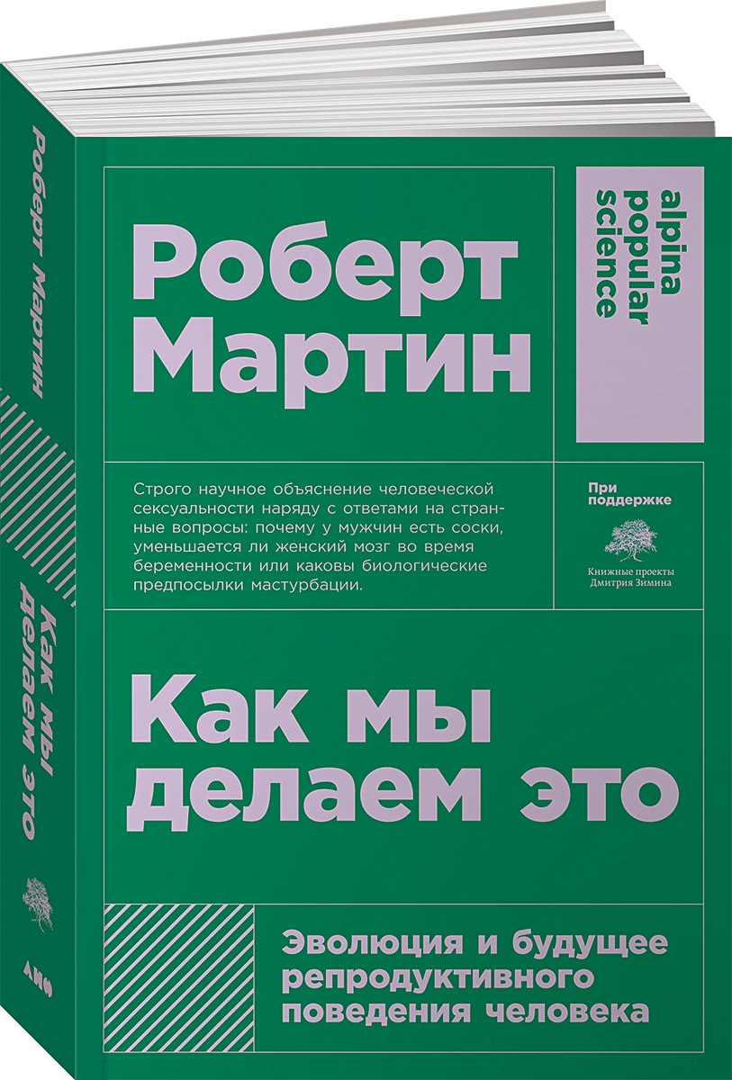 Книга Как мы делаем это: Эволюция и будущее репродуктивного поведения  человека + покет • Мартин Р. – купить книгу по низкой цене, читать отзывы в  Book24.ru • Эксмо-АСТ • ISBN 978-5-00139-271-2, p5908053