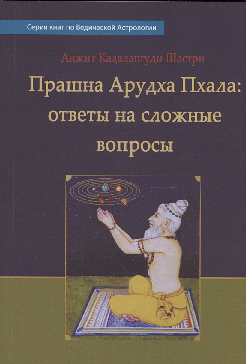 Прашна Арудха Пхала • Анжит Кадалангуди Натеша Шастри, купить по низкой  цене, читать отзывы в Book24.ru • Эксмо-АСТ • ISBN 978-5-521-23873-6,  p6793679