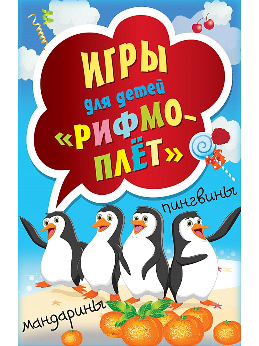 Игры для детей «Рифмоплёт» артикул p5616665 • Купить в книжном  интернет-магазин book24.ru • 978-5-00116-448-7