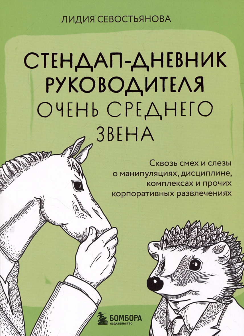 Стендап-дневник руководителя очень среднего звена. Сквозь смех и слезы о  манипуляциях, дисциплине, комплексах и прочих корпоративных развлечениях •  Лидия Севостьянова, купить по низкой цене, читать отзывы в Book24.ru •  Бомбора • ISBN