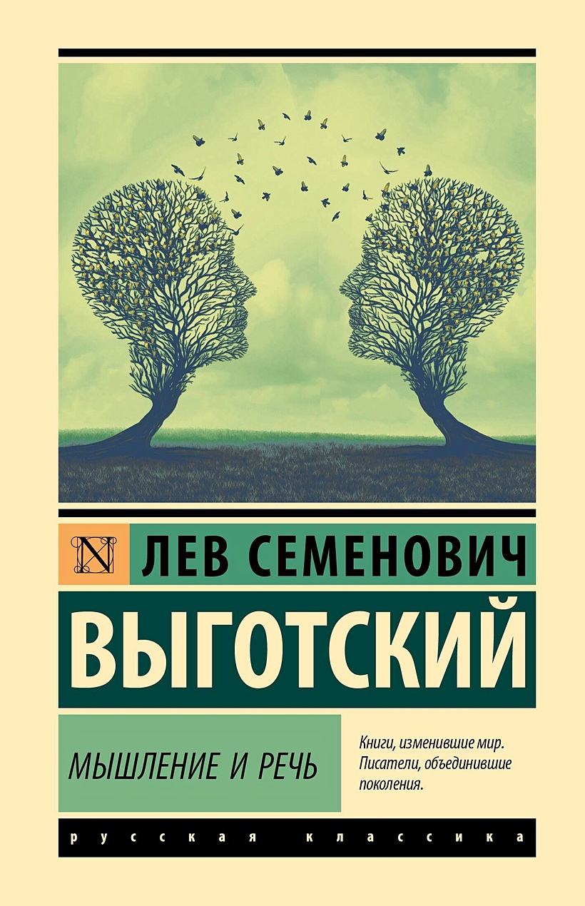 Мышление и речь • Лев Семенович Выготский, купить по низкой цене, читать  отзывы в Book24.ru • АСТ • ISBN 978-5-17-161345-7, p6820921