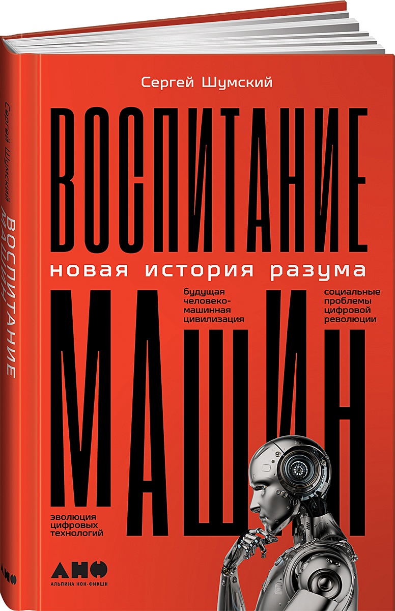 Книга Воспитание машин: Новая история разума • Шумский Сергей – купить  книгу по низкой цене, читать отзывы в Book24.ru • Эксмо-АСТ • ISBN  978-5-00139-458-7, p6015176