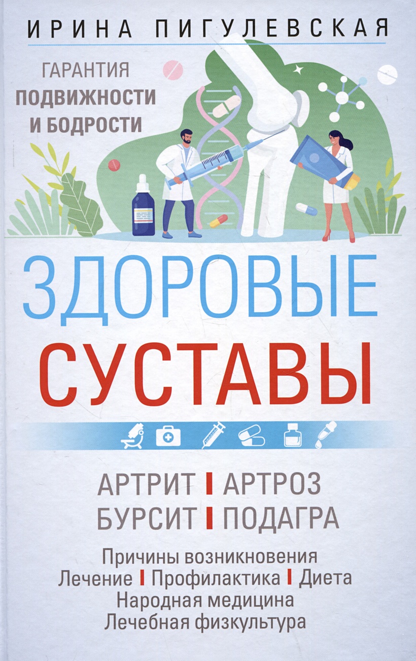 Здоровые суставы. Гарантия подвижности и бодрости. Артрит. Артроз. Бурсит.  Подагра… • Пигулевская И.С., купить по низкой цене, читать отзывы в  Book24.ru • Эксмо-АСТ • ISBN 978-5-227-10401-4, p6802407