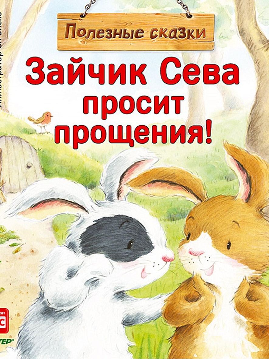 Зайчик сева идет к врачу. Зайчик сева. Зайчик сева идет на день рождения. Зайчик сева потерялся!. Книга зайчик сева взял чужое.
