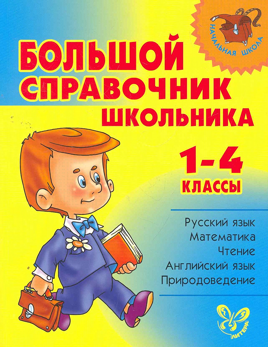 Автор ы. Справочник для школьника. Справочник школьника 1-4 классы. Начальная школа справочник школьника. Справочник школьника 1-4 класс.