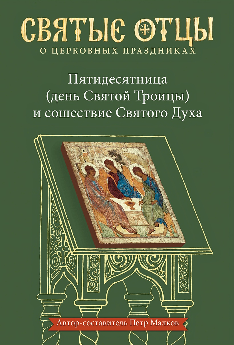 Книга Пятидесятница (день Святой Троицы) и сошествие Святого Духа.  Антология святоотеческих проповедей • Малков Петр Юрьевич – купить книгу по  низкой цене, читать отзывы в Book24.ru • Эксмо-АСТ • ISBN  978-5-907202-15-3, p5965929