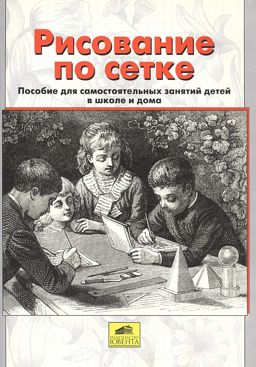 Книга Рисование по сетке. Пособие для самостоятельных занятий детей в школе  и дома • – купить книгу по низкой цене, читать отзывы в Book24.ru •  Эксмо-АСТ • ISBN , p7045935