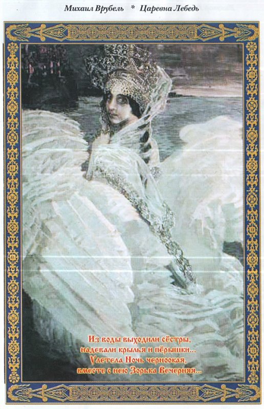 Картина врубеля царевна. Михаил Врубель — «Царевна-лебедь» (1900). Михаил Врубель Царевна лебедь. Врубель художник Царевна лебедь. Врубель Царевна лебедь оригинал.