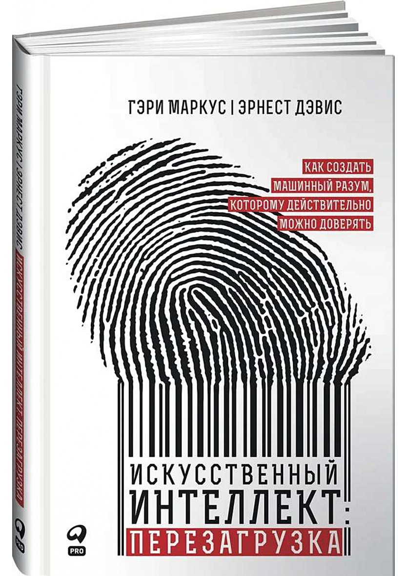 Книга Искусственный интеллект: перезагрузка : Как создать машинный разум,  которому действительно можно доверять • Маркус Г. и др. – купить книгу по  низкой цене, читать отзывы в Book24.ru • Эксмо-АСТ • ISBN  978-5-907394-93-3, p6016620