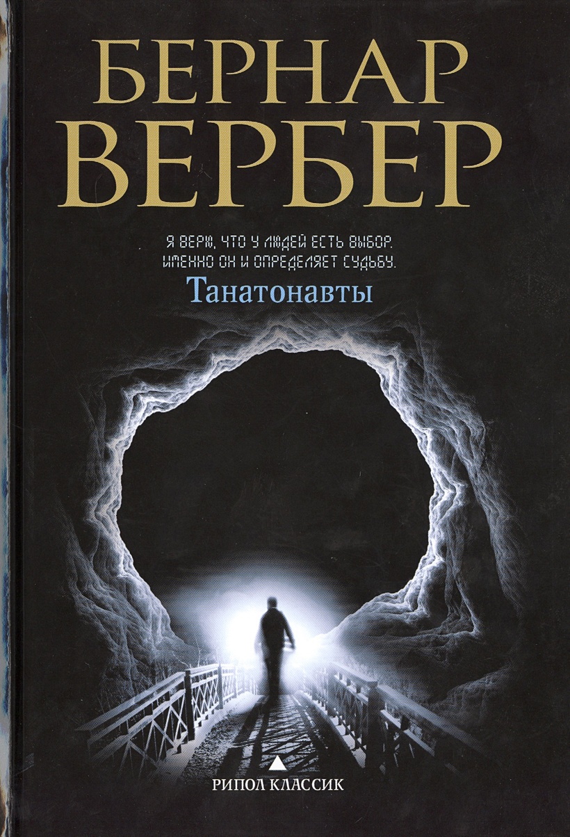 Книга Танатонавты (Вербер б.). Бернард Вербер Танатонавты обложка.