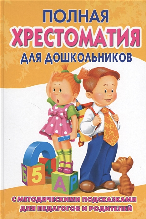 Книга Полная Хрестоматия Для Дошкольников С Методическими.