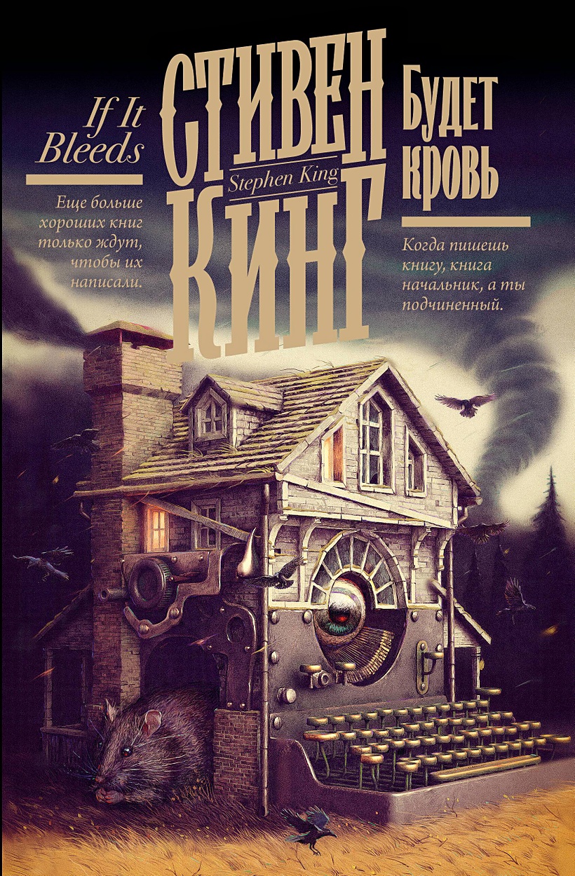 Будет кровь • Стивен Кинг, купить по низкой цене, читать отзывы в Book24.ru  • АСТ • ISBN 978-5-17-163172-7, p6830909