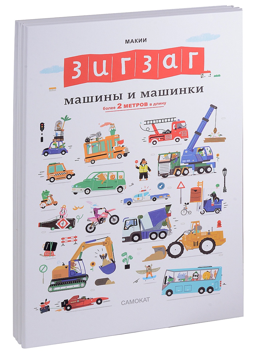 Зигзаг. Машины и машинки • Макии, купить по низкой цене, читать отзывы в  Book24.ru • Эксмо-АСТ • ISBN 978-5-00167-507-5, p6800574