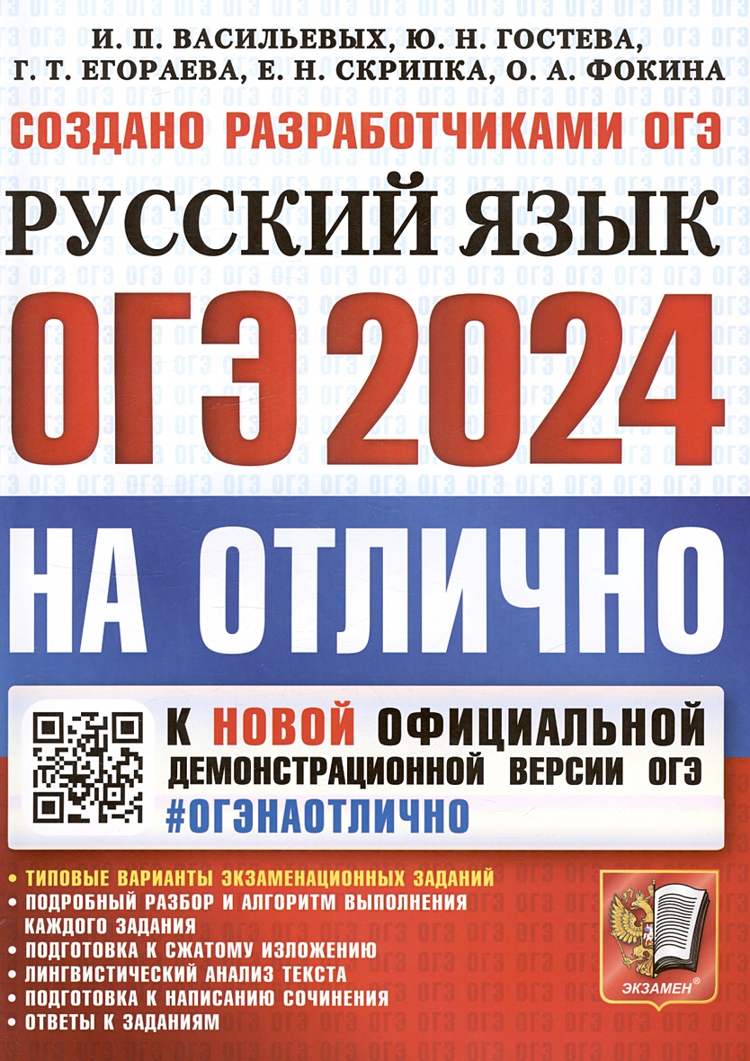 ОГЭ 2024. На Отлично. Русский язык. Типовые варианты экзаменационных  заданий • Васильевых И.П. и др., купить по низкой цене, читать отзывы в  Book24.ru • Эксмо-АСТ • ISBN 978-5-377-19492-7, p6794209