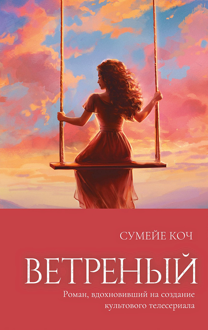 Ветреный • Сумейе Коч, купить по низкой цене, читать отзывы в Book24.ru •  Эксмо • ISBN 978-5-04-179592-4, p6733865