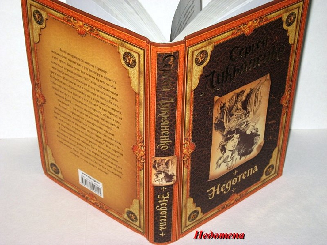 Сундук недотепы. Лукьяненко с.в. "недотепа". Недотёпа Сергей Васильевич Лукьяненко книга. Бутикова м. (ред.) "недотепа".