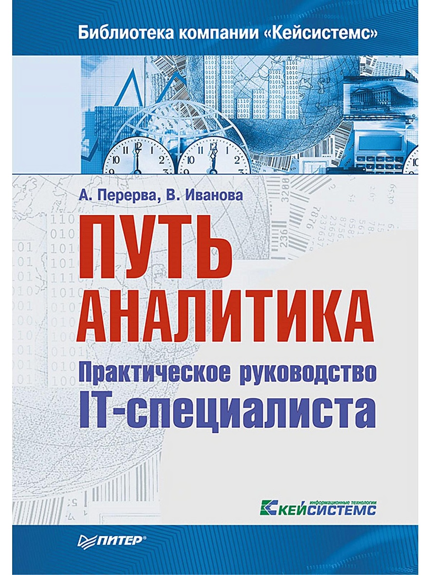 Книга Путь аналитика. Практическое руководство IT-специалиста. 2-е издание  • Перерва А. и др. – купить книгу по низкой цене, читать отзывы в Book24.ru  • Эксмо-АСТ • ISBN 978-5-496-01679-7, p659294