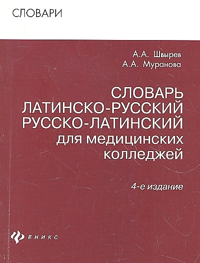 Латинско русский медицинский словарь. Латинско русский медицинский словарь. Русско латинский словарь медицинский. Латинско русский медицинский словарь. Руссколатинкий словарь.