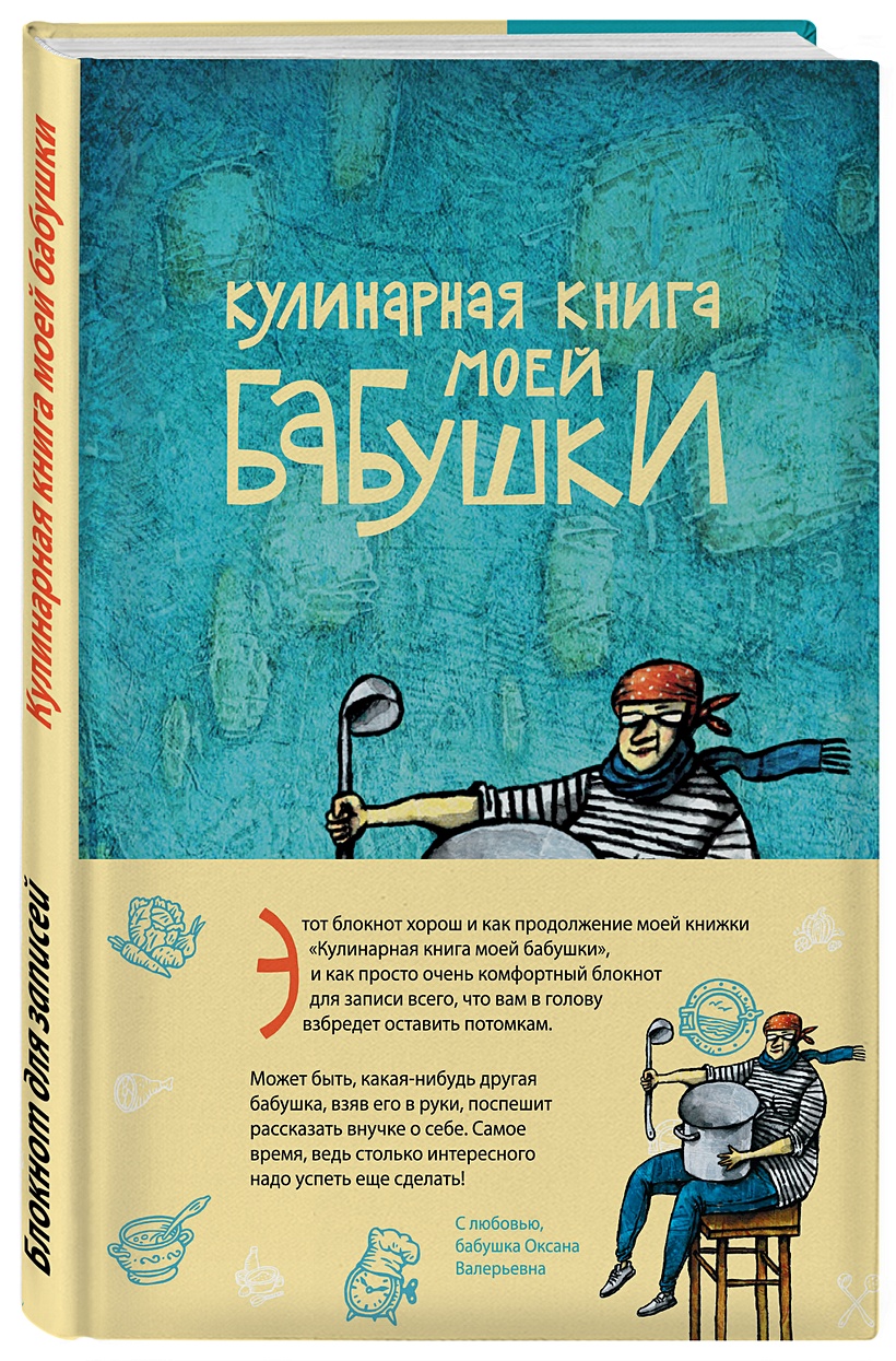 Кулинарная книга моей бабушки. Блокнот для записей – купить по низкой цене,  читать отзывы в Book24.ru • Эксмо • p1669115