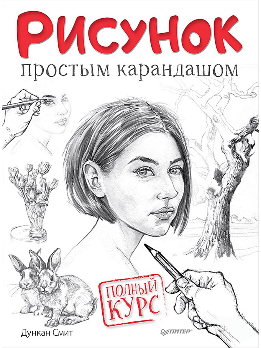 Книга Рисунок простым карандашом. Полный курс • Смит Д – купить книгу по  низкой цене, читать отзывы в Book24.ru • Эксмо-АСТ • ISBN  978-5-00116-017-5, p5441671