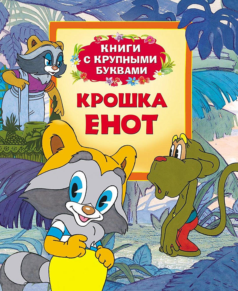 Книга Крошка Енот (Книги с крупными буквами) • Назарук В. и др. – купить  книгу по низкой цене, читать отзывы в Book24.ru • Эксмо-АСТ • ISBN  978-5-353-06310-0, p292086