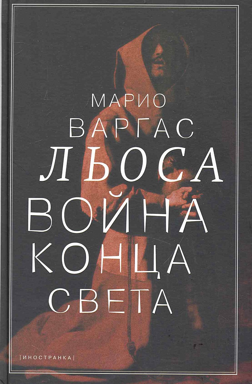 Марио варгас льоса книги. Марио Варгас Льоса.